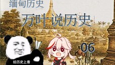 万叶说历史06东南亚曾今的霸主缅甸历史-1