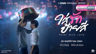 เรื่องย่อซีรีส์วาย “ใส่รักป้ายสี” (ช่อง 3) [ละครออนไลน์ lakornonline]