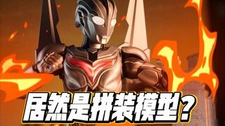 爆燃！是诺亚！传奇版拼装奥特曼又来了！【才不是玩具呢】