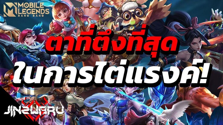 [MLBB] ตาที่ตึงที่สุดตั้งแต่ไต่แรงค์มา!!  - Jinzwaru