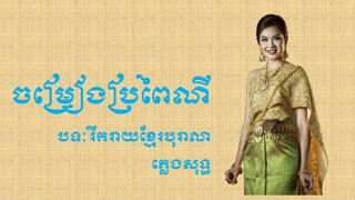 រីករាយខ្មែរបុរាណ - ចម្រងៀប្រពៃណី - ភ្លេងសុទ្ធ