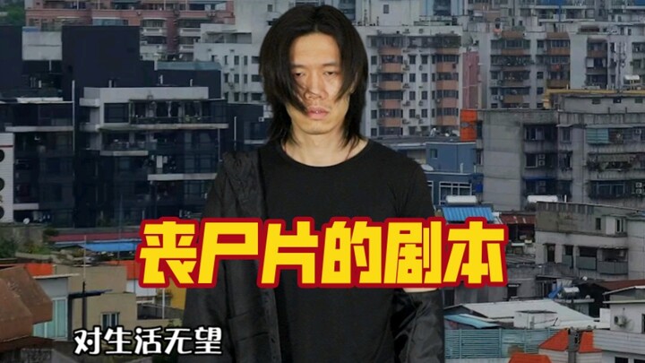 应粉丝要求拍的某部丧尸片的剧本