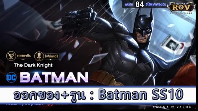 ROV ไกด์  - ออกของ รูน Batman SS10