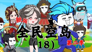 新版《全民空岛》第二季18