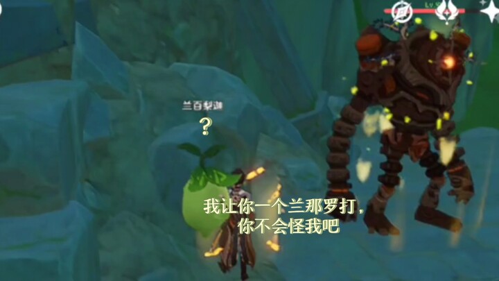 【原神】水天供书 如果不动靠兰百梨迦自己打