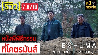 รีวิว | EXHUMA ขุดมันขึ้นมาจากหลุม | หนังผีที่ยิ่งดูยิ่งมันส์