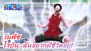 [วันพีซ/AMV/มหากาพย์]เอนิเอส ล็อบบี้ อาร์ค, โรบิน: ฉันอยากมีชีวิตอยู่!