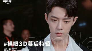 【Xiao Zhan】210615 usmile เบื้องหลังฉากพิเศษ 3 มิติด้วยตาเปล่า