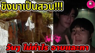 ขิงมาเป็นสวน "ซี-นุนิว" วันๆไม่ทำไร ทั้งอาบและทา #zeenunew