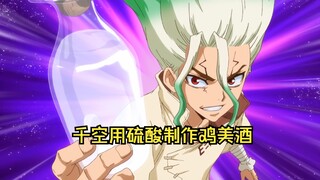 石纪元第四季：千空用硫酸制作鸡美酒