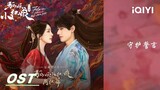 OST: Huang Qishan 《守护》 | Fox Spirit Matchmaker: Red-Moon Pact | 狐妖小红娘月红篇 | iQIYI