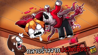 กลายร่างจากปรสิตเชื้อรา | PARASITE ROBLOX