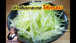 เคล็ดลับทำเส้นมะละกอให้กรอบ : How to prepare the green papaya for papaya salad l Sunny Thai Food