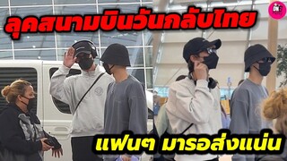 ลุคสนามบิน "ไบร์ท-วิน" กลับไทย ความแฝดมาก แฟนๆ มารอส่งแน่น #brightwin #ไบร์ทวิน