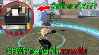 [FFCTH] ฟีฟาย ความลับของเกมฟีฟายที่GMไม่เคยบอกคุณมาก่อน!! freefire ฟีฟาย