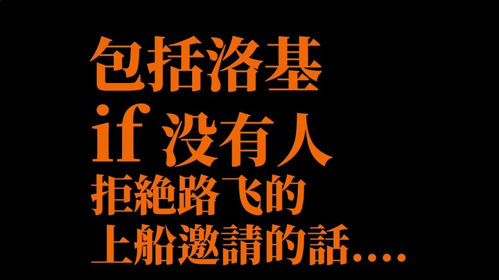 【if】包括洛基，如果没人拒绝路飞上船邀请的话...