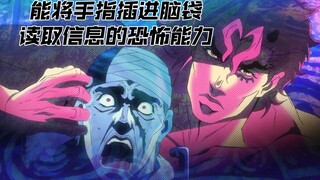 jojo:能将手指随意插进脑袋，读取信息的恐怖能力！
