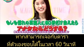 ถ้ามีเวลา 60 วินาที ได้เจอกับดาราที่ตัวเองชอบ ซึชิยะ ทาโอะ