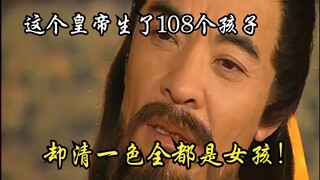 这个皇帝生了108个孩子，可奇怪的是她们全都是清一色的女孩！