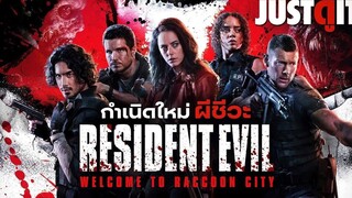 รู้ไว้ก่อนดู RESIDENT EVIL ผีชีวะ ปฐมบทแห่งเมืองผีดิบ JUSTดูIT