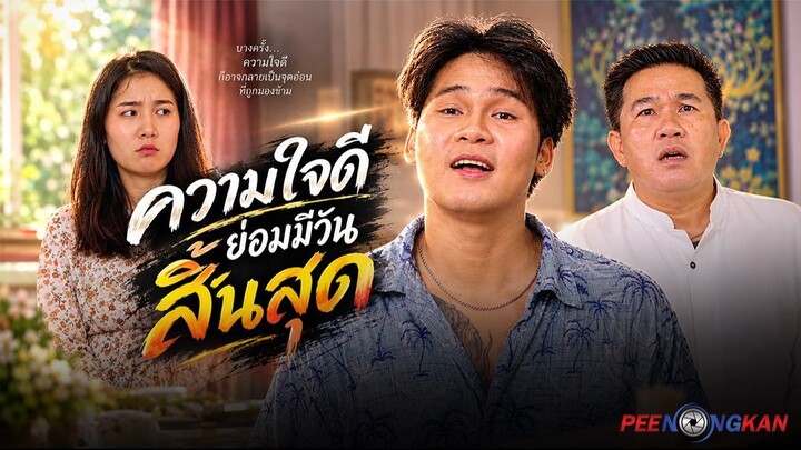 ความใจดีย่อมมีวันหมด