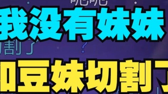 [Tian Dou] I don't have a sister! I cut ties with Doumei😭 Poor Doumei, Dou cancelled both of her acc