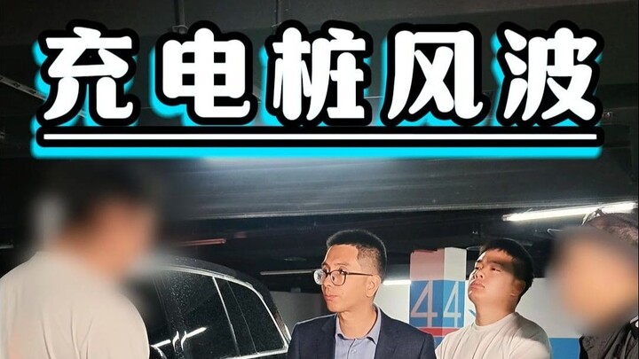 เจ้าของอาคารบังคับรื้อเสาชาร์จไฟ ทั้งที่เอกสารครบถ้วนแล้ว นี่มันยุติธรรมได้ยังไง?