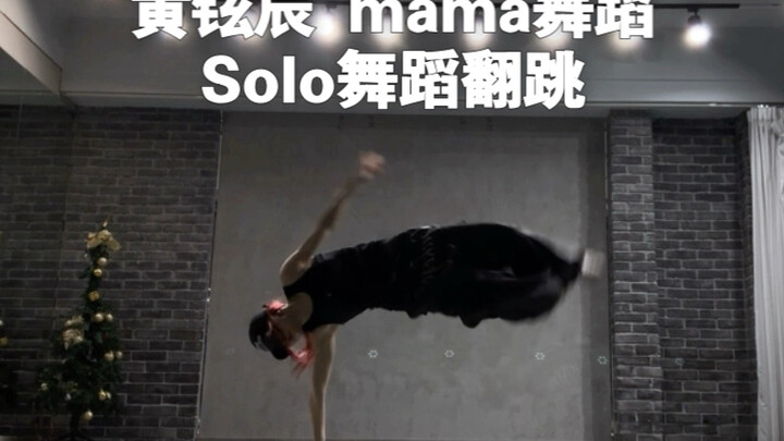 【Qiqi】Hwang Hyun-jin’s Mama stage solo dance is so hard that no one dares to cover it? Then I’ll do 