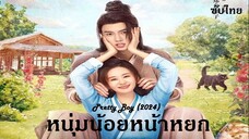 EP 13_14 - หนุ่มน้อยหน้าหยก Pretty Boy (2024)