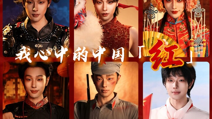 我心中的中国「红」