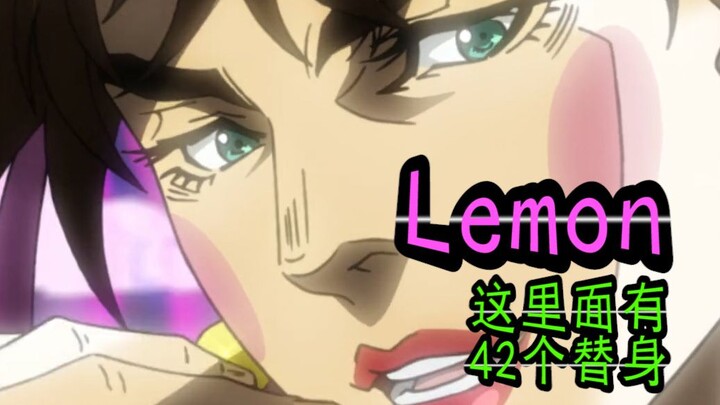 【JOJO】Lemon   我把42个替身放了进来