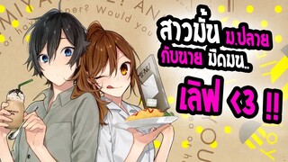 [REVIEW] : โฮริมิยะ สาวมั่นกับนายมืดมน !! อนิเมะ เลิฟโรแมนติก ไร้ดราม่า !! 2021