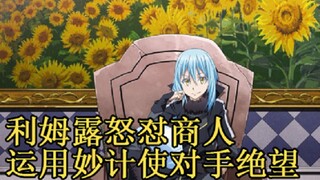 33危机解除！利姆露花式演戏，运用妙计使对手绝望！西侧诸国的暗中支配者出动！ 【史莱姆故事】第三十三弹
