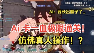 Ai：模拟宇宙？只玩极限！！！