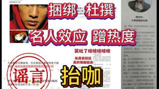 灰原哀粉丝利用名人效应抬咖自推 周杰伦无妄之灾