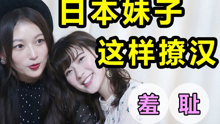 This is how Japanese girls flirt with men! Does it really work on Chinese men? The ending is really 