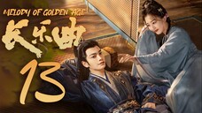 🇨🇳EP13 Melody of Golden Age (2024) [VIKI]