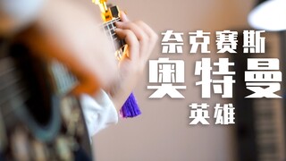 奈克赛斯奥特曼主题曲 英雄 用吉他弹竟然这么燃！？