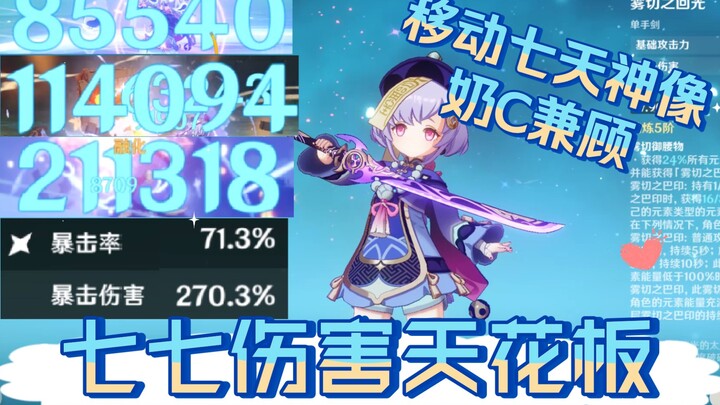 【Qiqi】When the field healer packs top-tier damage, there’s no role left for the main DPS.