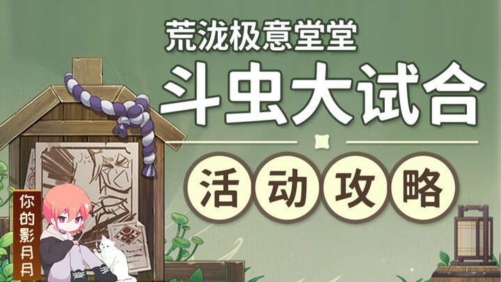 [Genshin Impact] Hatorikaku Geki-do Grand Insect Battle (Completed) Event Guide / Insect Battles / G