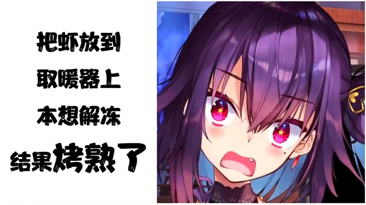 【红晓音】为什么把虾放到取暖器上会烤熟啊！！！！！