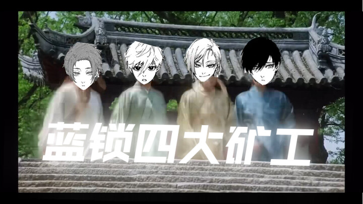 蓝   锁   四   大   矿   工    【all洁｜蓝色监狱】