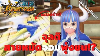 อุลติ สายหมัดจอมพุ่งชน!? Onepiece bounty rush