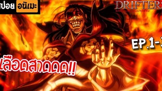สปอยอนิเมะ 💥 Drifters (ตอนที่ 1-3) - สงครามผ่ามิติ