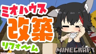 【マイクラ】家をグレードアップ？！リフォームしたい！！！【ホロライブ/大神ミオ】