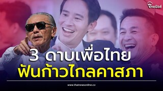 ขนลุก! 'ชูวิทย์' แฉแผนกลืนเลือด เพื่อไทยเอาแน่ ยึดปธ.สภา เชือดก้าวไกลตายคาสภา| Thainews - ไทยนิวส์