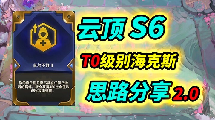 【Teamfight Tactics S6】The Overlooked Hex 2.0: Looks Like Junk, But Is Actually a Beginner’s Best Fri