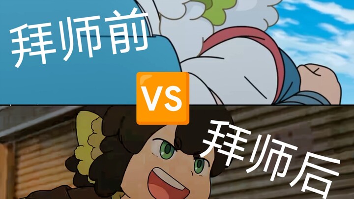 拜师时VS拜师后