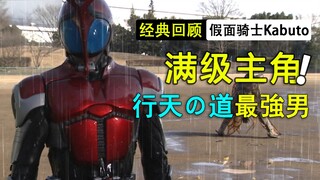 【经典回顾】假面骑士Kabuto01：行天之道的满级主角！