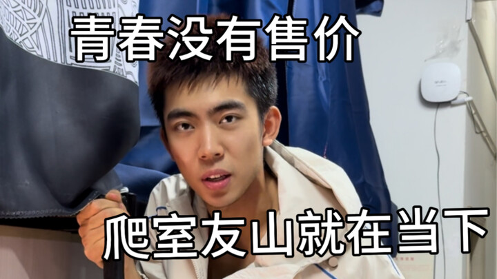 Youth has no price tag, climbing roommate mountain is the time to do it